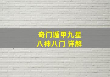 奇门遁甲九星八神八门 详解